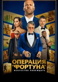 сериал Операция «Фортуна»: Искусство побеждать (фильм, 2022) смотреть онлайн на Лордфильм