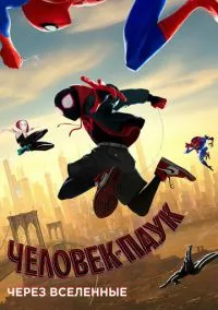 сериал Человек-паук: Через вселенные (мультфильм, 2018) смотреть онлайн на Лордфильм
