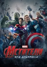сериал Мстители: Эра Альтрона (фильм, 2015) смотреть онлайн на Лордфильм