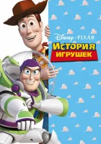 сериал История игрушек (мультфильм, 1995) смотреть онлайн на Лордфильм