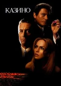 сериал Казино (фильм, 1995) смотреть онлайн на Лордфильм