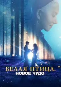 сериал Белая птица: Новое чудо (фильм, 2023) смотреть онлайн на Лордфильм
