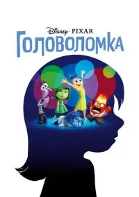 сериал Головоломка (мультфильм, 2015) смотреть онлайн на Лордфильм