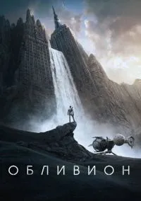 сериал Обливион (фильм, 2013) смотреть онлайн на Лордфильм