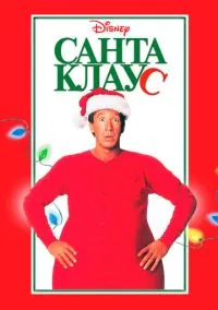 сериал Санта Клаус (фильм, 1994) смотреть онлайн на Лордфильм