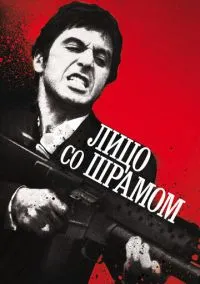 сериал Лицо со шрамом (фильм, 1983) смотреть онлайн на Лордфильм