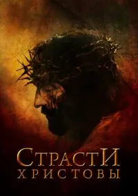 сериал Страсти Христовы (фильм, 2004) смотреть онлайн на Лордфильм