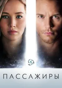 сериал Пассажиры (фильм, 2016) смотреть онлайн на Лордфильм