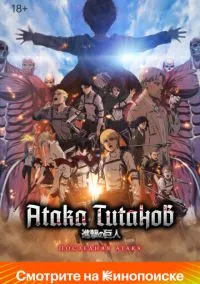 сериал Атака Титанов: Последняя атака (аниме, 2024) смотреть онлайн на Лордфильм