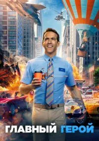 сериал Главный герой (фильм, 2021) смотреть онлайн на Лордфильм