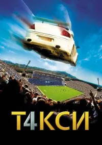 сериал Такси 4 (фильм, 2007) смотреть онлайн на Лордфильм
