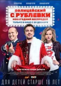 сериал Полицейский с Рублевки. Новогодний беспредел (фильм, 2018) смотреть онлайн на Лордфильм