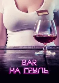 сериал Бар «На грудь» (сериал, 2018) 1-2 сезон смотреть онлайн на Лордфильм