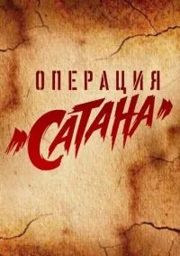сериал Операция «Сатана» (сериал, 2018) 1 сезон смотреть онлайн на Лордфильм