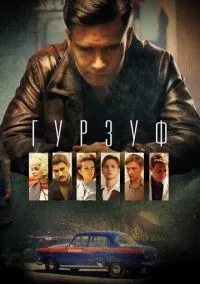 сериал Гурзуф (сериал, 2018) 1 сезон смотреть онлайн на Лордфильм