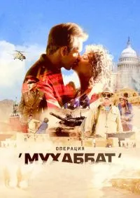 сериал Операция «Мухаббат» (сериал, 2018) 1 сезон смотреть онлайн на Лордфильм