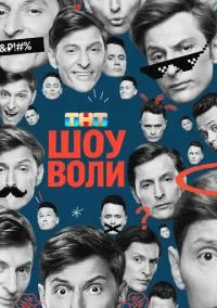 сериал Шоу Воли (сериал, 2023) смотреть онлайн на Лордфильм