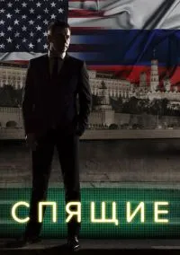 сериал Спящие (сериал, 2017) 1-2 сезон смотреть онлайн на Лордфильм