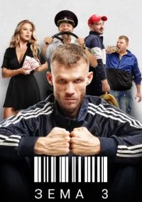 Зёма (сериал, 2017) 1-3 сезон смотреть онлайн на Лордфильм бесплатно